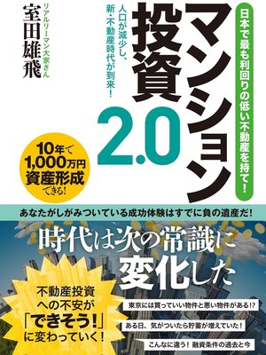 cover image of 日本で最も利回りの低い不動産を持て!マンション投資2.0